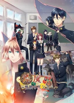 逢魔時～怪談ロマンス～