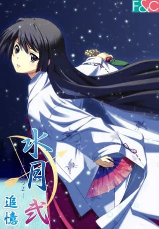 水月 弐 ～追憶～