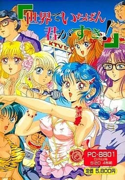 世界でいちばん君がすき!