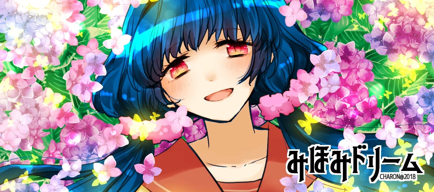 みほみドリーム