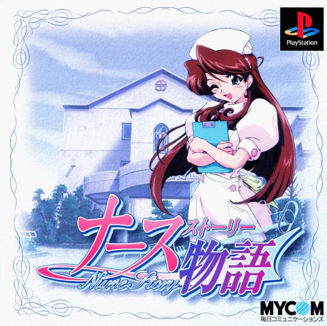 ナース物語