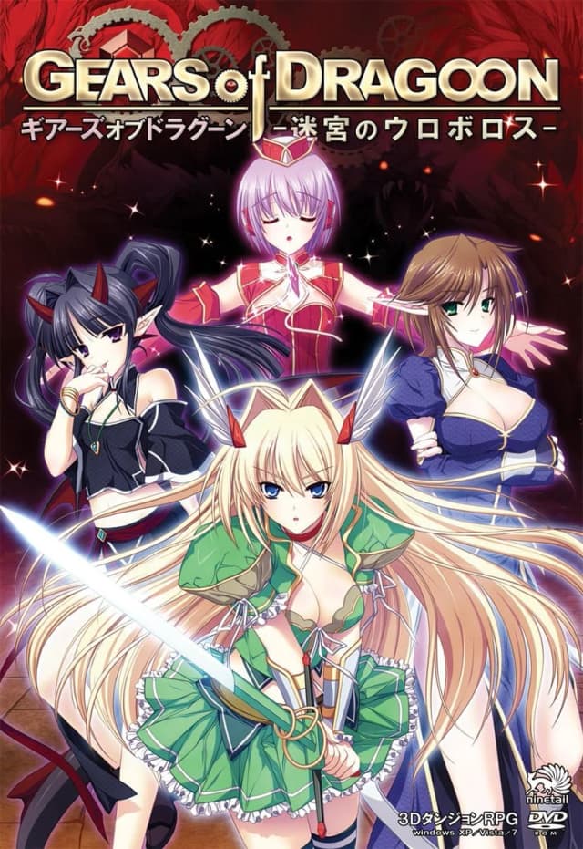 GEARS of DRAGOON -迷宮のウロボロス-