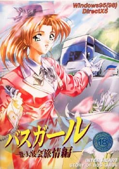 バスガール ～激・大宴会旅情編～