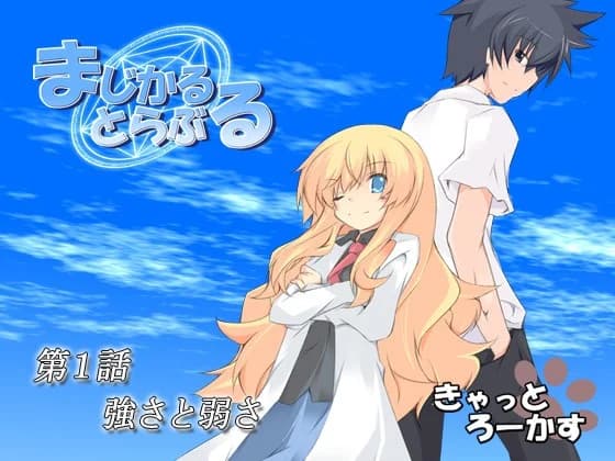 まじかるとらぶる_01