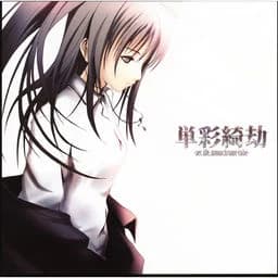 単彩綺劫 -sec life,monochrome cube-