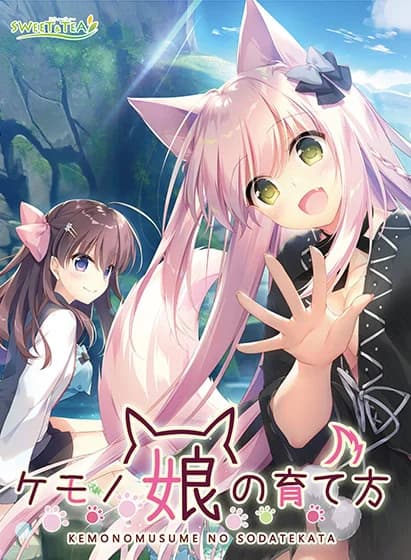 兽娘的抚养方法