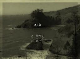 鬼ヶ島