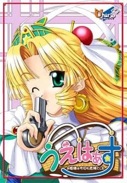 うえはぁす ~お姫様は今日も危険でした~