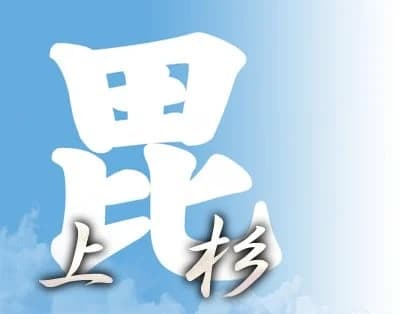 上杉家