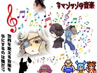 カマソッソの音楽