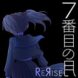 ７番目の月