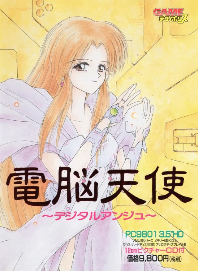 電脳天使 ~デジタルアンジュ~