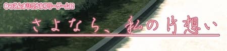 さよなら、私の片想い