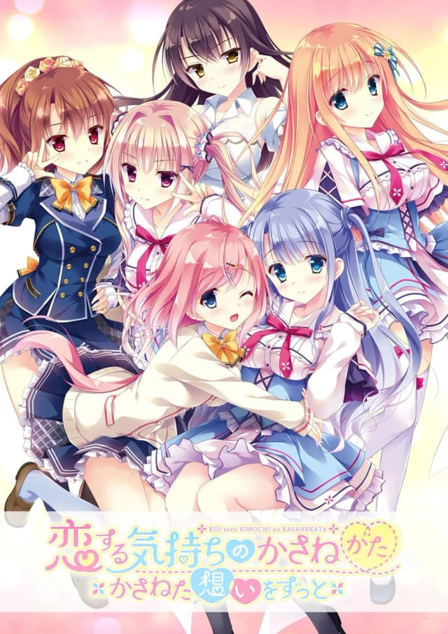 恋する気持ちのかさねかた～かさねた想いずっと～
