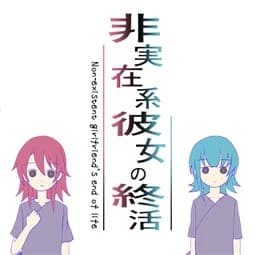 非実在系彼女の終活