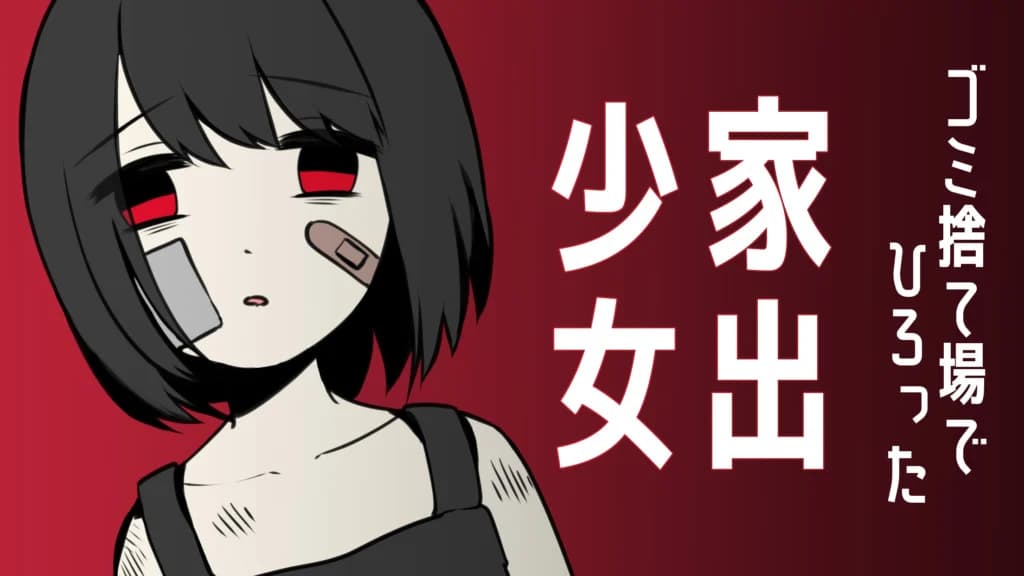 家出少女 ～ 女の子を拾いました ～