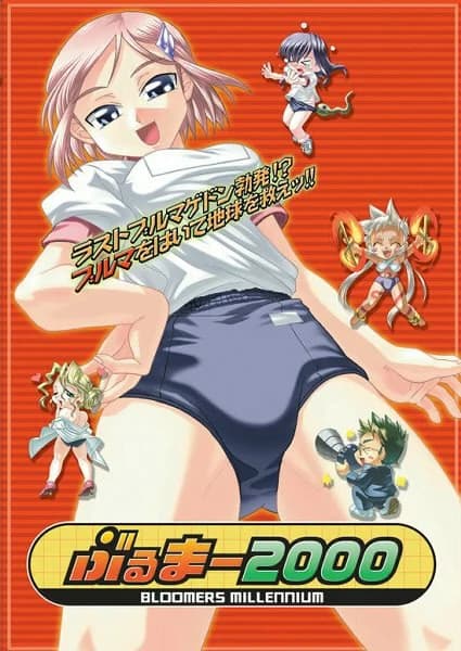 ぶるまー2000