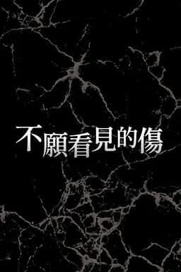 不愿看见的伤