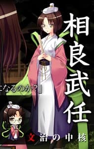 相良 武任