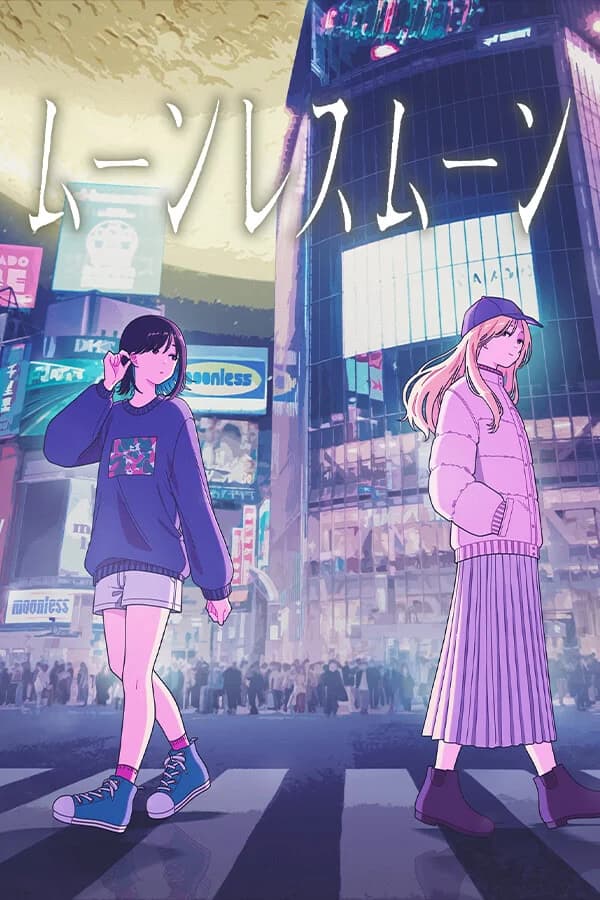 ムーンレスムーン