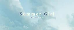 SummerGirl-夏之少女与我-