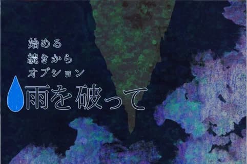 雨を破って