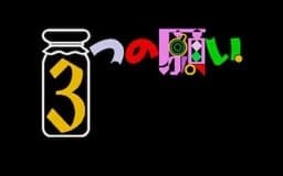 ３つの願い