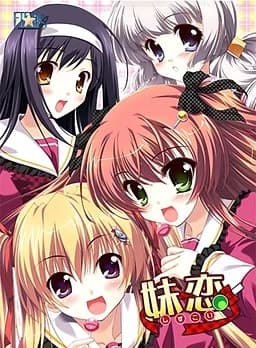 妹恋～しすこい～