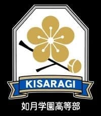 如月学園高等部