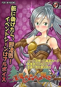 淫魔の森からの脱出
