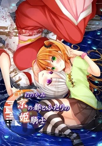 ねのかみ 京の都とふたりの姫騎士