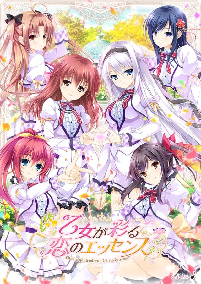 乙女が彩る恋のエッセンス
