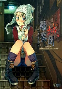 鴎城異聞 第一聞 彼が死ななければいけなかった理由