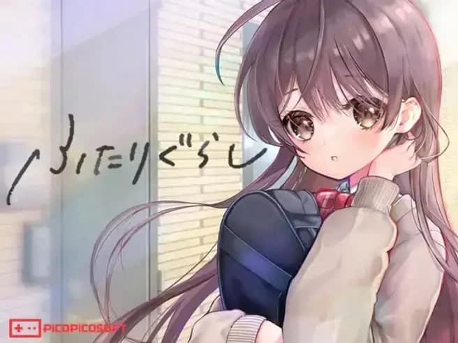 ふたりぐらし