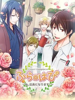 ふらはぴ～私店長になります!～