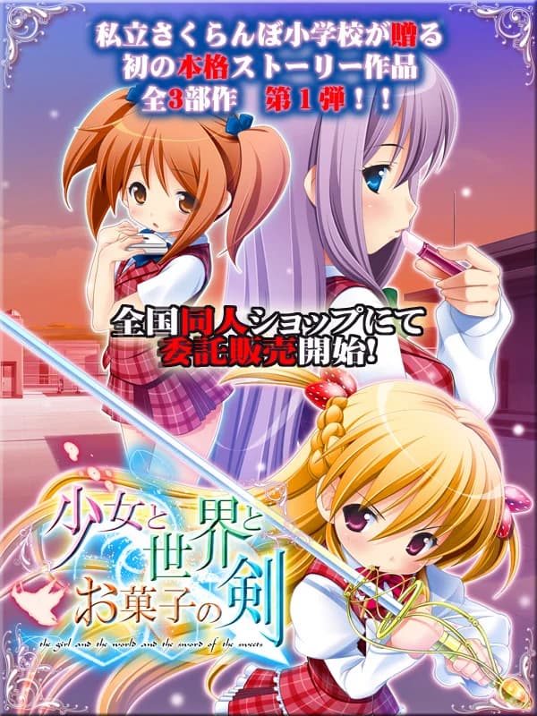 少女と世界とお菓子の剣 ～Route of AYANO～