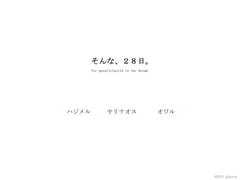 そんな、２８日。