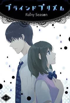 ブラインドプリズム～Rainy Season～