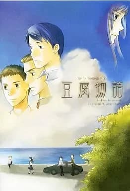 豆腐物語