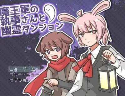 魔王軍の執事さんと幽霊ダンジョン