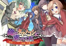 俺のタマノコシに乗ってくれ～従妹とメイドと後輩と先輩と先生と～