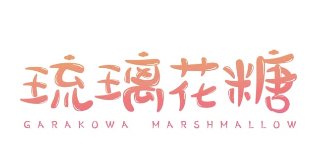 琉璃花糖制作组