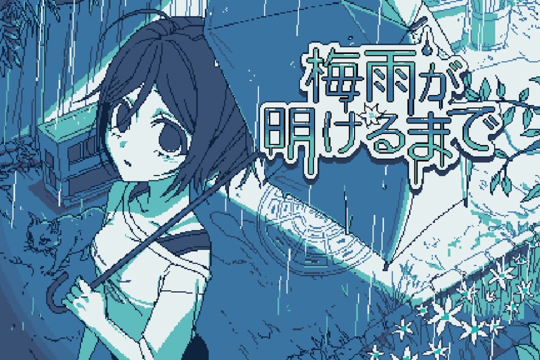 梅雨が明けるまで