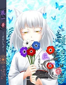 花一華 －はないちげ－