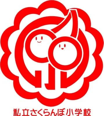 私立さくらんぼ小学校