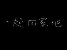 一起回家吧