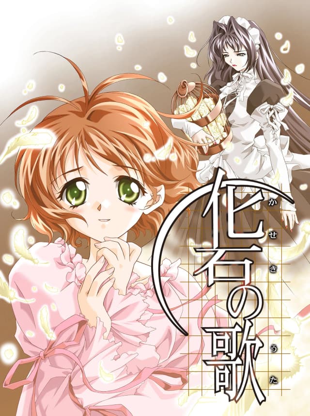 化石の歌