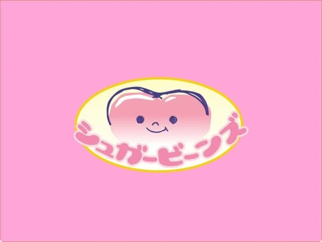 シュガービーンズ