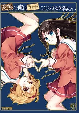 変態な俺は紳士にならざるを得ない