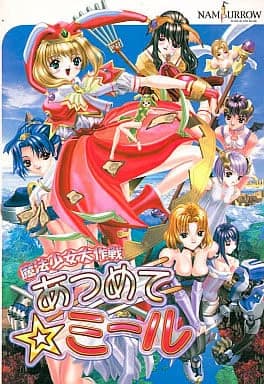 魔法少女大作戦 あつめて☆ミール